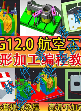 UG12.0航空工艺编程/薄壁工艺编程/异形工艺编程/视频教程/NX12