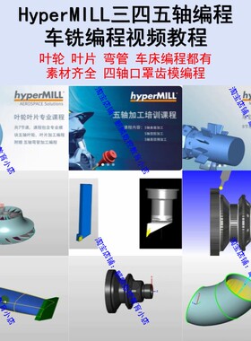 hyperMILL2023/21四轴刀辊 五轴叶轮 叶片 弯管 车铣编程全套教程