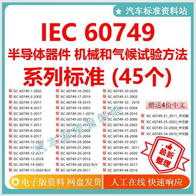IEC 60749半导体器件 机械和气候试验方法全套标准 iec60947标准