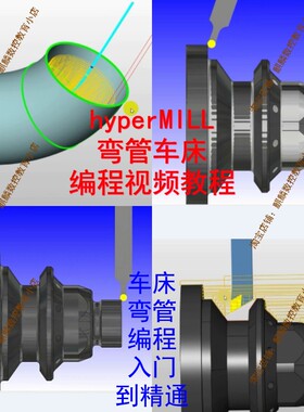 Hypermill车床/弯管编程视频教程 带素材图档 好评赠送后处理 CNC