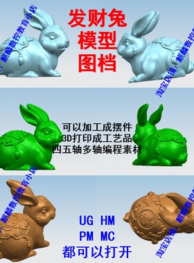 UG Hypermill四五轴多轴编程素材 发财兔模型图档 可做摆件工艺品