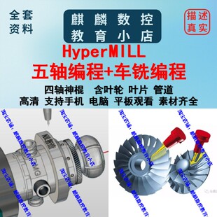 hyperMILL2023/21/18车床 车铣复合 初级 高级 叶轮叶片视频教程