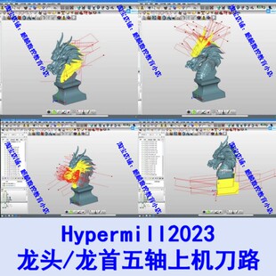 hypermill龙首五轴上机刀路图档 工艺品/摆件五轴加工雕刻CNC模型
