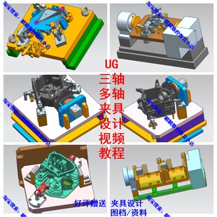 UG数控/机械机加工工装/气动/液压夹具设计视频教程 三轴多轴都有