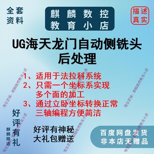 UG自动侧铣头后处理 法兰克 新代 三菱系统专用 支持各种钻孔循环