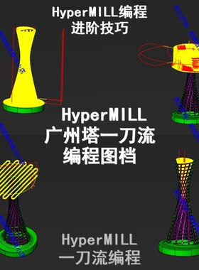 Hypermill2018广州塔一刀流编程图档 HM编程技巧 hm四五轴编程