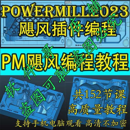 powermill2023飓风插件程式设计 汽车模具程式设计教程高质量教程