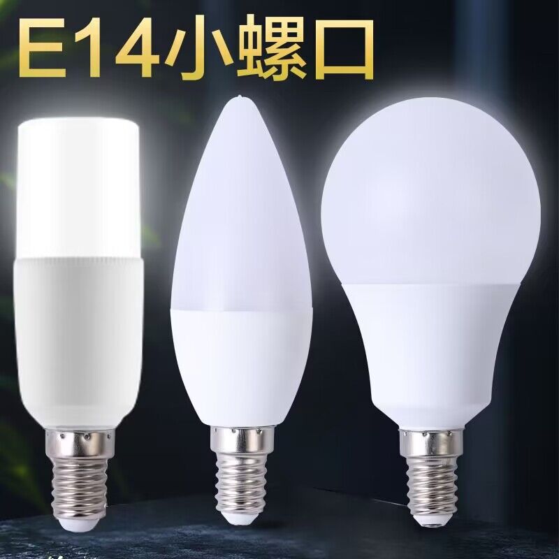 LED220V1级室内节能小螺口灯泡