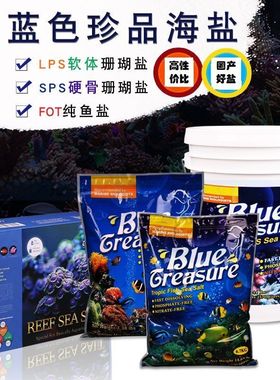 蓝色珍品海盐水族FOT珊瑚盐LPS硬骨盐SPS专用海水晶海水素海鱼盐