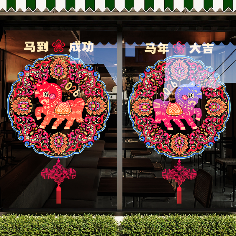 新年元旦装饰贴纸马年春节布置