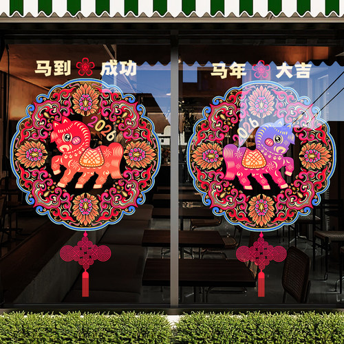 新年元旦装饰贴纸马年春节布置