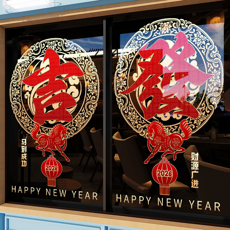新年元旦装饰贴纸马年春节布置