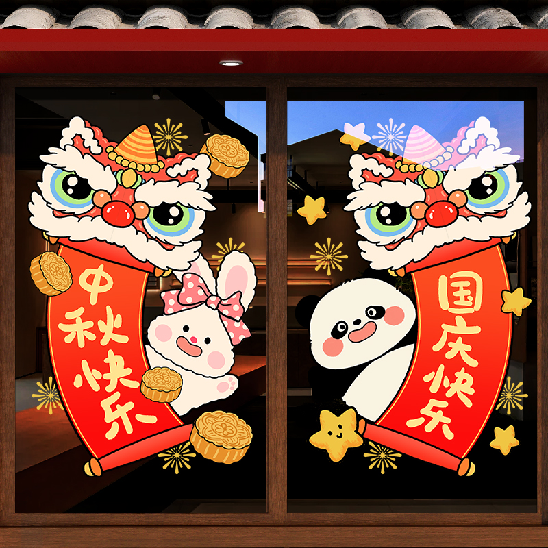 中秋国庆节装饰玻璃贴纸卡通熊猫舞狮创意画饭店餐厅节日氛围布置图片