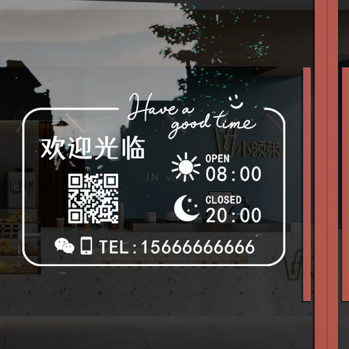 电话号码定制店铺玻璃门二维码贴纸创意餐饮奶茶店营业时间装饰贴