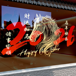 2026新年装饰玻璃贴纸静电春节骏马窗花室内公司橱窗布置马年快乐