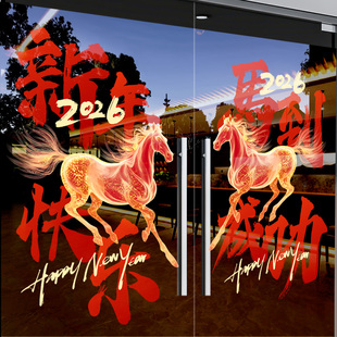 新年快乐装饰2026马年窗花春节静电过年玻璃贴纸马到成功门贴布置