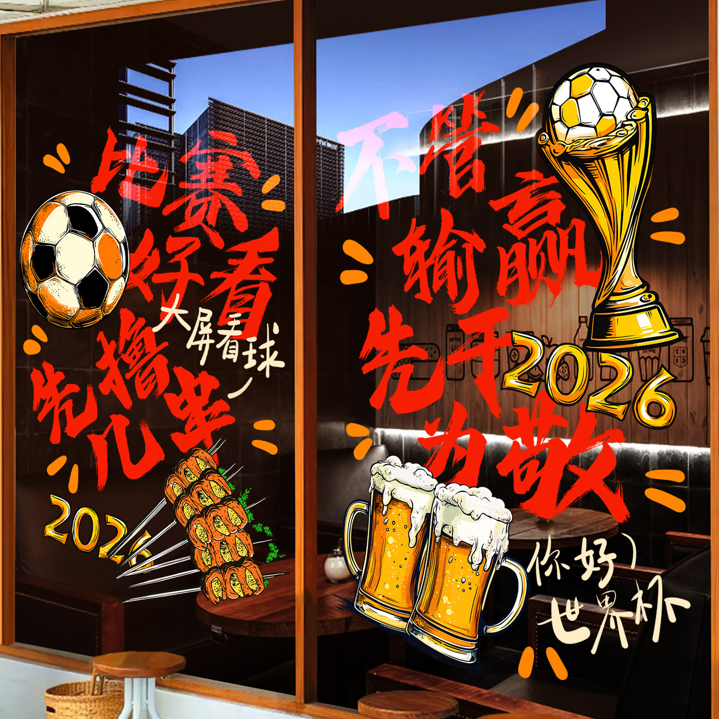 2026世界杯装饰贴纸酒吧烧烤店足球氛围布置啤酒屋静电玻璃海报画
