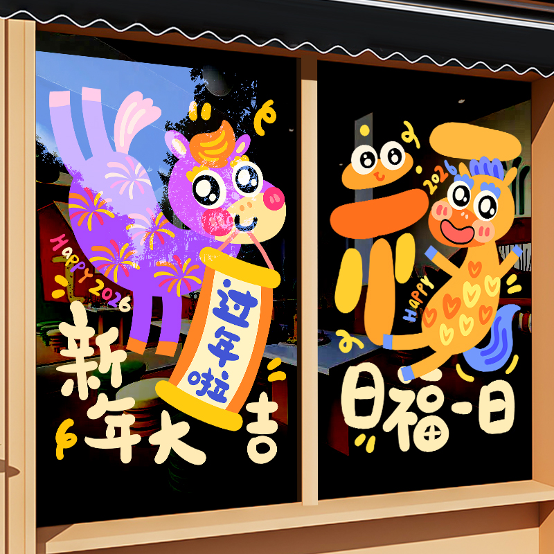 2026新年装饰玻璃贴纸可爱卡通春节马年窗花静电新款学校过年贴画