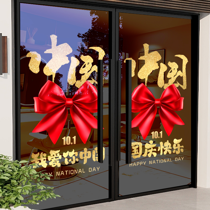 国庆中秋节装饰玻璃门贴纸蝴蝶结窗花门店温馨布置幼儿园静电贴画图片