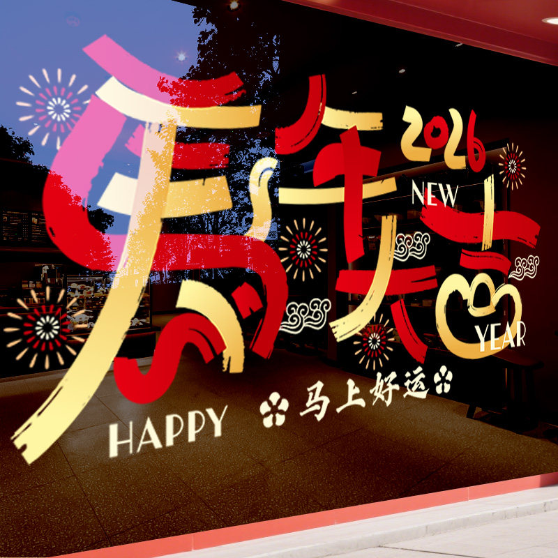 2026新年装饰贴纸马年大吉店铺玻璃橱窗布置农历春节客厅窗花静电,家居饰品,软装墙贴,淘宝优惠券,粉丝福利购,淘宝优惠卷