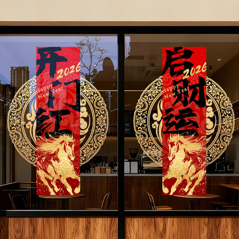 马年开门红玻璃贴纸2026新年装饰贴纸社区过年窗花氛围布置静电贴,家居饰品,软装墙贴,淘宝优惠券,粉丝福利购,淘宝优惠卷