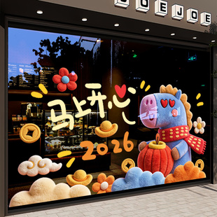 新年装饰玻璃贴纸2026马年氛围布置过年窗花卡通绒马春节马上开心