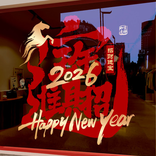 新年装饰贴纸马年窗花静电招财进宝贴画2026过年喜庆文字玻璃春节