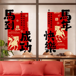 新年快乐装饰贴纸2026马年春节玻璃布置静电过年氛围窗花马到成功