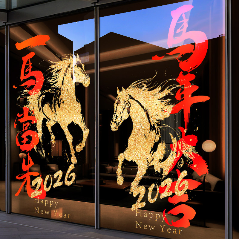 新年元旦装饰贴纸马年春节布置