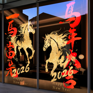 新年装饰贴纸玻璃门贴2026饭店过年氛围布置马年大吉窗花春节静电