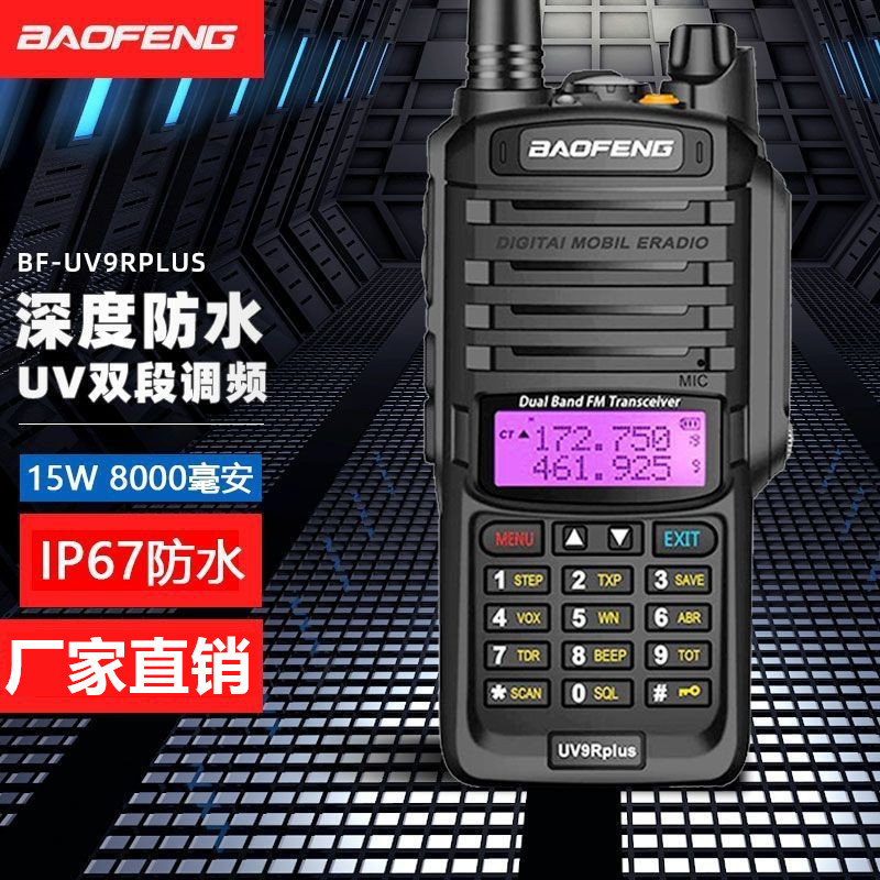 宝锋对讲机UV9RPLUS大功