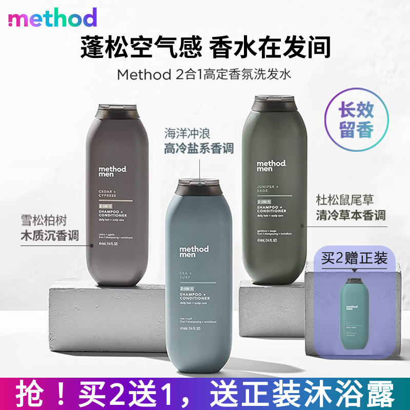 Method香氛洗发水护发素2合1 持久留香控油蓬松清爽去屑洗发水