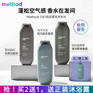 Method香氛洗发水护发素2合1 持久留香控油蓬松清爽去屑洗发水