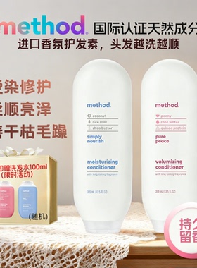 Method进口香氛护发素顺滑抚平毛躁养发蓬松男女士护发素正品