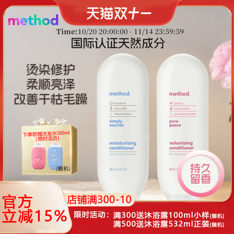 Method进口香氛护发素顺滑抚平毛躁养发蓬松男女士护发素正品