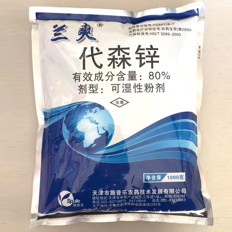 兰爽80%代森锌杀菌剂锈病叶斑病早疫病晚疫病炭疽病农药农用蓝粉