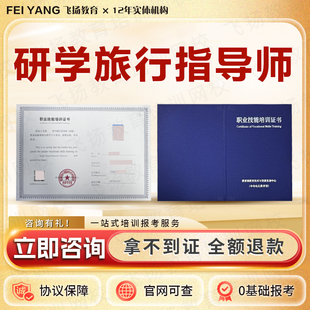 研学旅行指导师证亲子旅游规划策划师心理成长陪伴家庭教育指导师