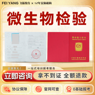 微生物检验员报名考试水质无菌检验化学检测员证水环境监测员证书