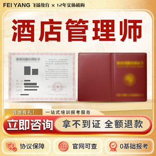 酒店管理师餐饮服务职业经理人旅游酒店民宿管家餐饮经营管理师证