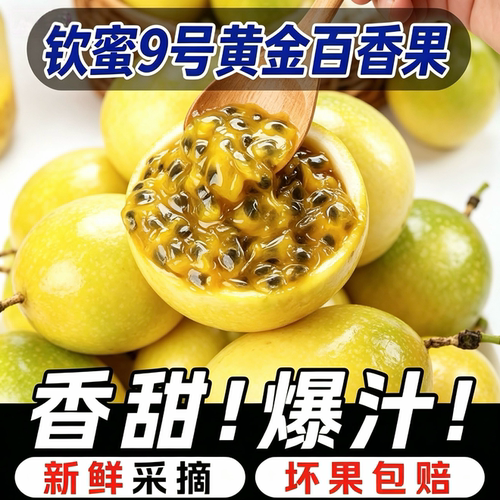 【17-19个装】正宗钦蜜9号黄金百香果现摘当季新鲜孕妇水果广西