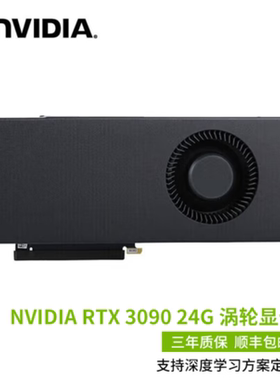 英伟达 NVIDIA GeForce显卡/RTX3090[24GB涡轮版 3DP,HDMI 双8P]