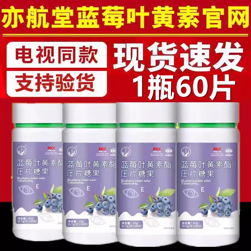 亦航莓含堂蓝莓叶量黄素片CJI叶黄素/蓝莓/越橘提