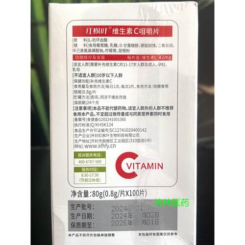 红枫叶牌咀维生素C嚼片1KSJ00片少年成人中老C年VC含维片片代谢
