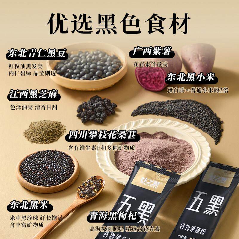 谷之爱五黑粉无黑糖枸杞桑葚包黑芝麻糊独立装粉早餐黑豆TRD粉代
