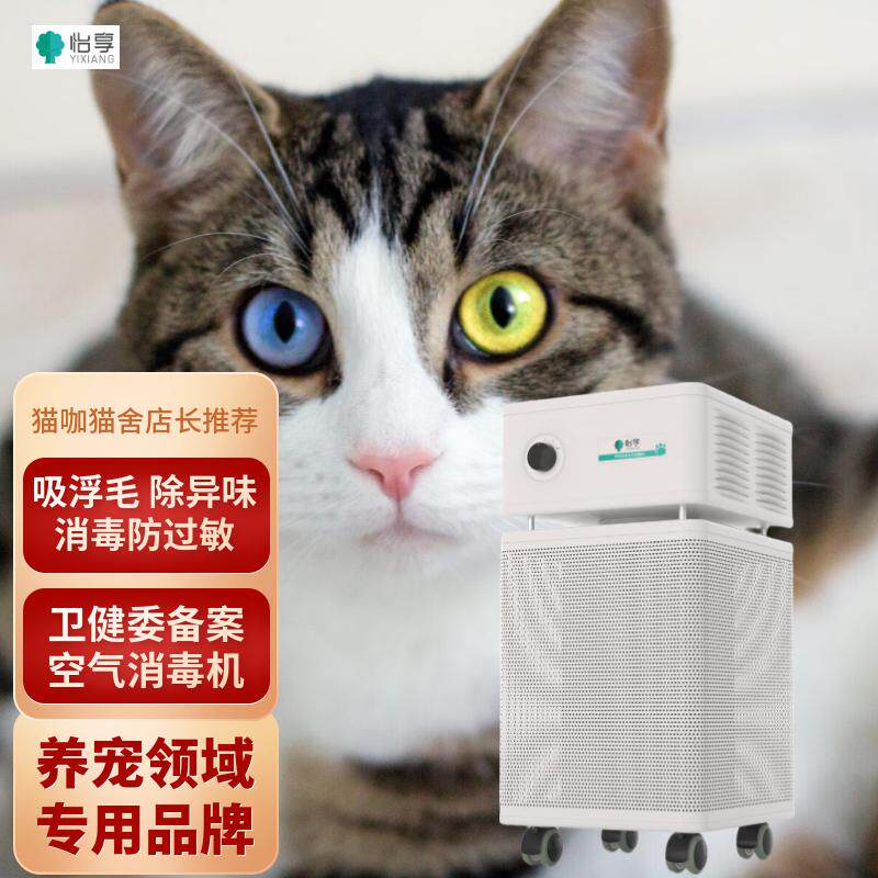 【养宠物专用】怡享吸浮毛除异味消毒机养宠专用净化器防过敏家用