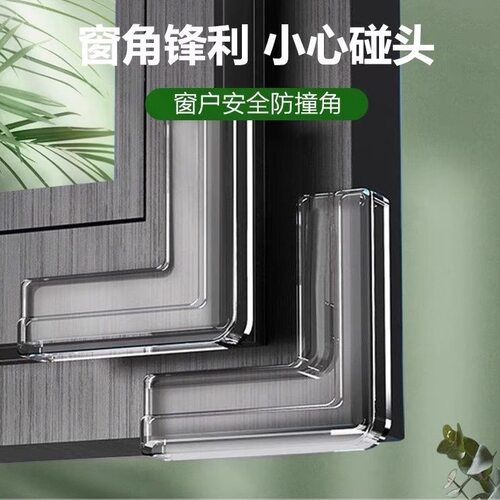 窗户防撞角护角断桥铝窗角防磕碰直角贴内外开窗防碰头安全保护套