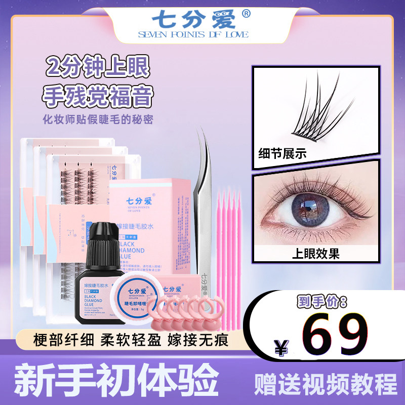 七分爱假睫毛女单簇根自然仿真真睫毛眼睫毛嫁接套装自己接3盒装
