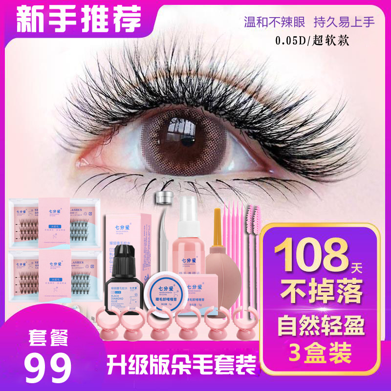 七分爱假睫毛女单簇根自然仿真真睫毛眼睫毛嫁接套装自己接3盒装