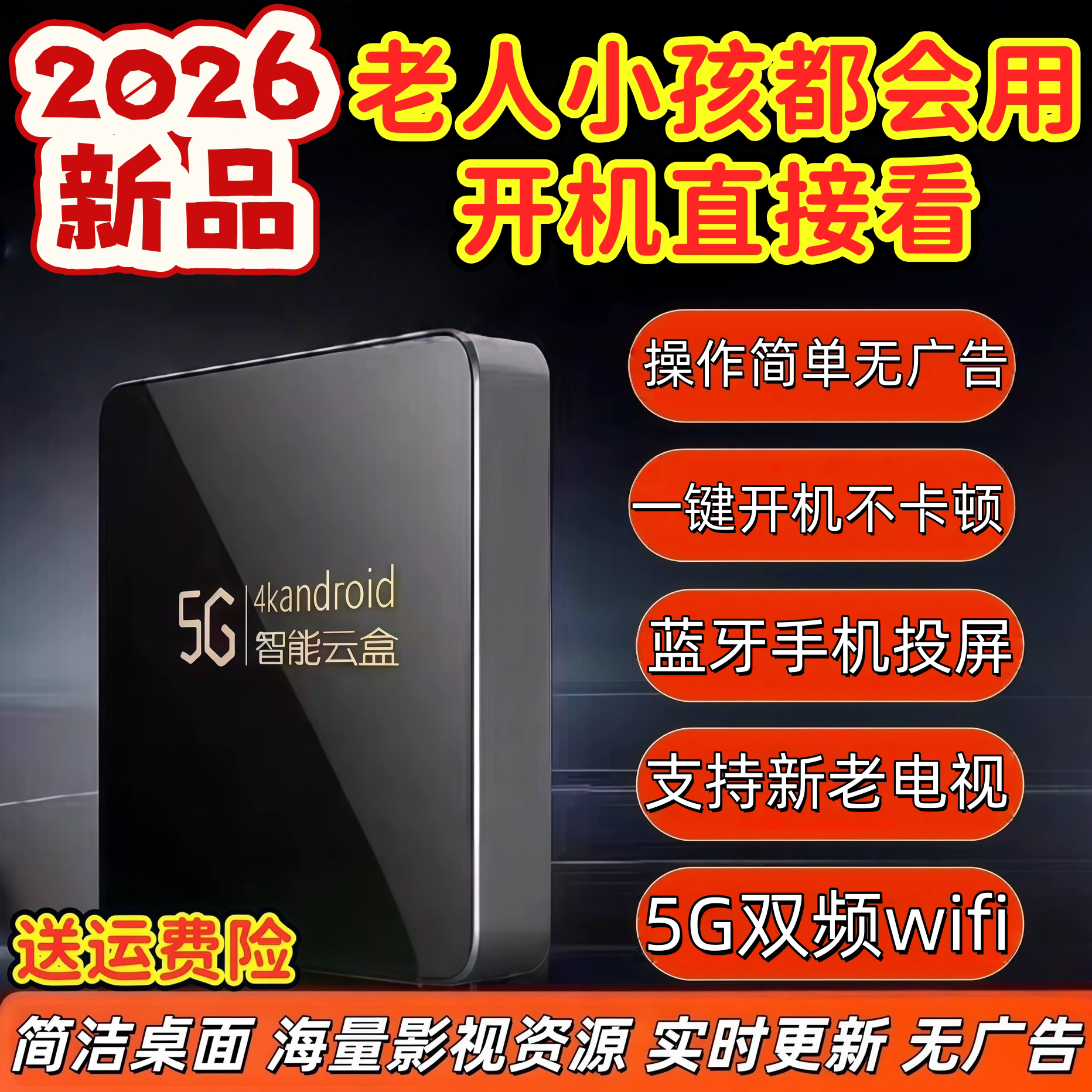 2026新款免费高清网络电视机顶盒投屏WiFi全网通电视盒子老人用