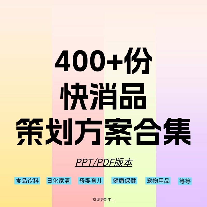 400+份快消品营销活动策划方案合集新品上市推广 PPT/PDF